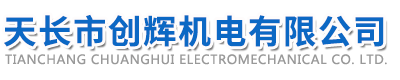 天長市創輝機電有限公司